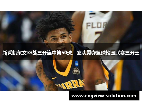 新秀凯尔文33战三分连中第50球，率队勇夺篮球校园联赛三分王