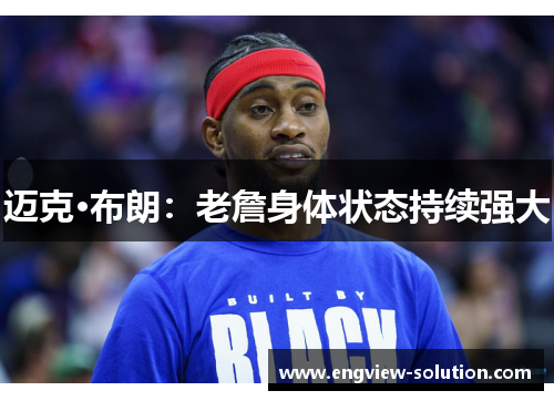 迈克·布朗：老詹身体状态持续强大